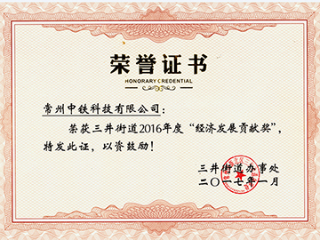 中铁科技经济发展贡献奖
