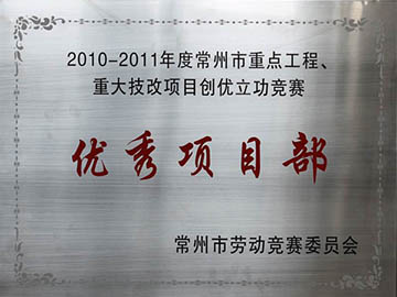 优秀项目部