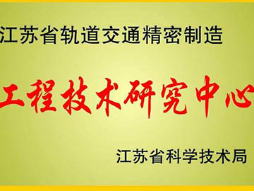 省工程技术研究中心