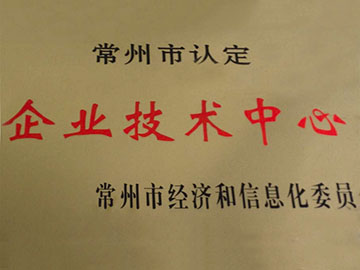 常州市企业技术中心