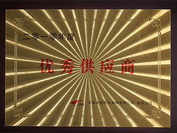 2010年优质供应商