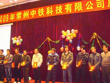 公司年终表彰大会