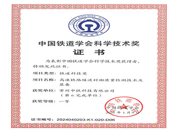 “中国铁道学会科学技术奖”一等奖